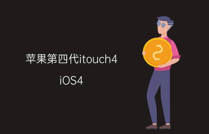 苹果第四代itouch4 iOS4.3.5不完美越狱教程【步骤】